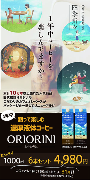 田代珈琲オンラインストア 割って楽しむ濃厚液体コーヒー Oriorini 加糖1000ml 6本 送料無料